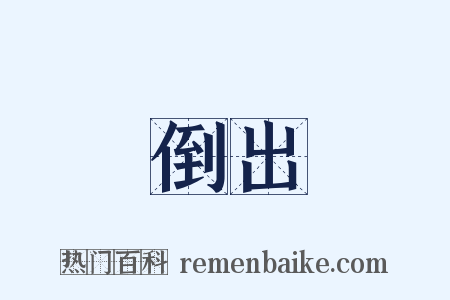 倒出是什么意思的图片